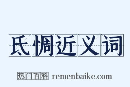 氐惆近义词是什么意思的图片